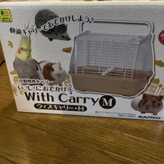 SANKO With Carry M 小動物用キャリーのサムネイル