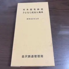 2026年最新】さよなら国鉄 記念入場券の人気アイテム - メルカリ