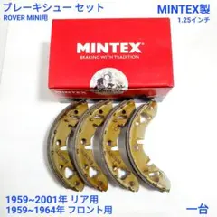 ローバーミニ MINTEX 社 リア フロント用 ブレーキシュー セット 新品