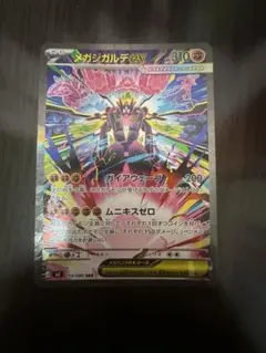 メガジガルデex SAR ムニキスゼロ 113/080