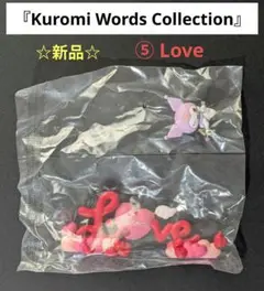 リーメント Kuromi Words Collection ⑤ Love