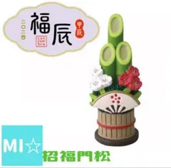 デコレ　コンコンブル　招福門松