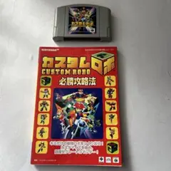中古品 カスタムロボ NINTENDO64用ソフト攻略本付