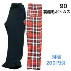 No226★裏起毛ズボン 90cm 2枚セット ブラック レッドチェック