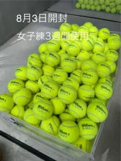 8月3日開封　即日発送　中古硬式テニスボール60球