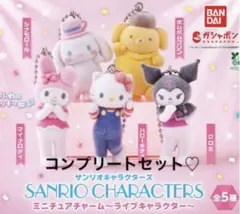 サンリオキャラクターズ ミニチュアチャーム ライブキャラクター コンプリート