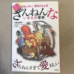 続 ざんねんないきもの事典 おもしろい!進化のふしぎ