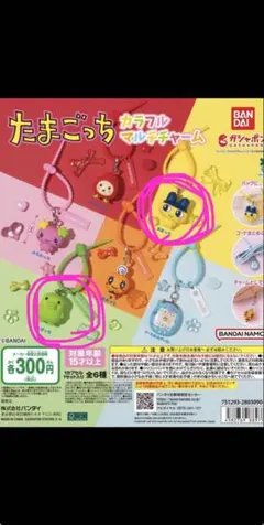 新品◯たまごっち カラフルマルチチャーム まめっち&くちぱっちset