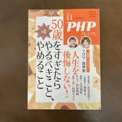 50歳をすぎたらやるべきこと、やめること 2023年11月号