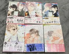 【9/26迄断捨離セール】末永くよろしくお願いします1,2,3,6、他2冊