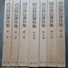 2026年最新】西谷啓治の人気アイテム - メルカリ