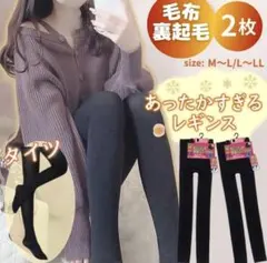 あったか裏起毛レギンス M〜L 1枚