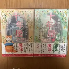 2026年最新】十年屋 廣嶋玲子 5の人気アイテム - メルカリ