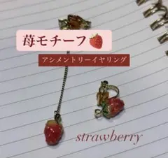 イチゴモチーフ チェーン付きイヤリング ゴールドアクセ フルーツモチーフ