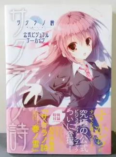 2026年最新】サクラノ詩 公式ビジュアルアーカイヴの人気アイテム