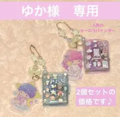 【ゆか様　専用】リトルツインスターズ ミニミニシール帳 2個セット