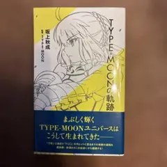 TYPE―MOONの軌跡
