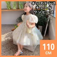 キッズドレス　ワンピース　チュールドレス　110cm　黄　誕生日　2047
