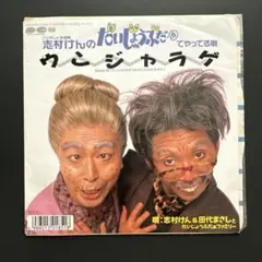 2025年最新】ウンジャラゲ 志村の人気アイテム - メルカリ
