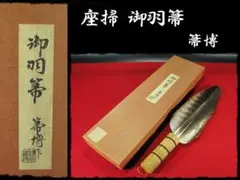 座掃 御羽箒 箒博 六ツ羽根 大掃込 茶道具 水屋道具 共箱 f321 2026年最新】座箒の人気アイテム - メルカリ