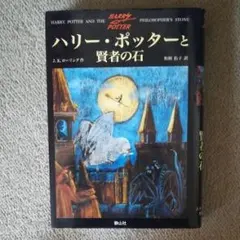 ハリー・ポッターと賢者の石/Rowling J. K, 松岡 佑子