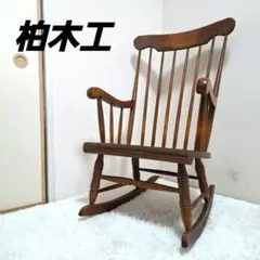 2026年最新】柏木工 ウィンザーチェアの人気アイテム - メルカリ