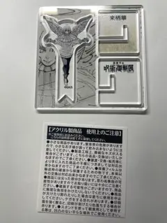呪術廻戦展 アクリルスタンド ステッカー付き 来栖華