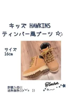 キッズ HAWKINS ティンバー風ブーツ 16cm 靴 ブーツ ブラウン