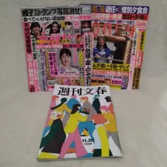 週刊文春　女性セブン　女性自身　3冊セット　まとめ売り 愛子様　高市早苗