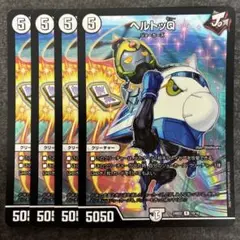 ヘルトッQ 4枚