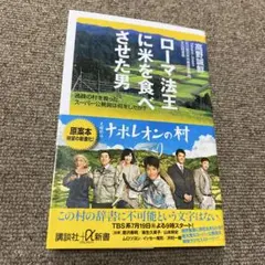 ローマ法王に米を食べさせた男 : 過疎の村を救ったスーパー公務員は何をしたか?