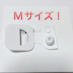 Apple純正 AirPodsPro イヤーチップ Ｍサイズ 1個