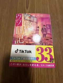 交換ウソ日記 櫻いいよ スターツ出版文庫