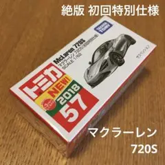 絶版　トミカ　マクラーレン720S 57 初回特別仕様　未開封