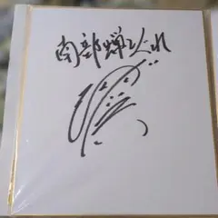 人形作家 ）辻村寿三郎 直筆画色紙 - メルカリ