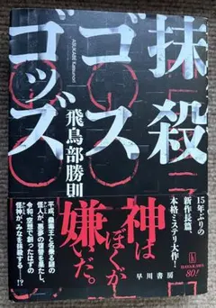抹殺ゴスゴッズ サイン本 飛鳥部勝則 - メルカリ