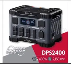 開封済新品未使用 ポータブル電源 DPS2400 京セラ 2400W - メルカリ