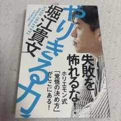 やりきる力 堀江貴文著