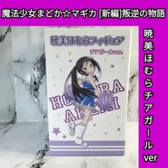 非売品 暁美ほむらフィギュア チアガールver 魔法少女まどか☆マギカ ローソン 非売品 暁美ほむらフィギュア チアガールver 魔法少女まどか☆マギカ