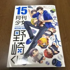 月刊少女野崎くん(15)