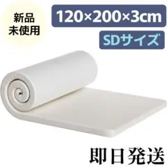 マットレスセミダブル