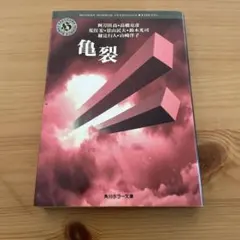 亀裂 オリジナル文庫アンソロジー　綾辻行人他