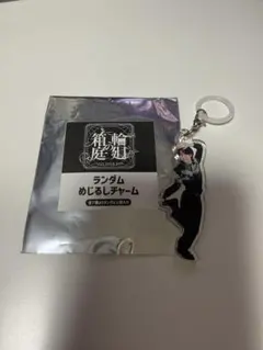 武藤潤 めじるしチャーム