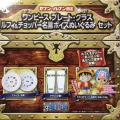 【限定】ワンピース プレート・グラス・ルフィ&チョッパー名言ぬいぐるみセット