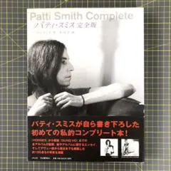 直筆サイン本　ジャスト・キッズ パティ・スミス　帯付き　Patti Smhith 直筆サイン本 ジャスト・キッズ パティ・スミス 帯付き Patti