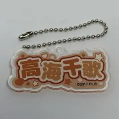 ラブライブ!サンシャイン‼︎ 高海千歌 異次元フェス お名前アクリルキーホルダー