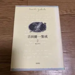 吉田健一 集成 1 新潮社 吉田健一 集成 1 新潮社 - メルカリ