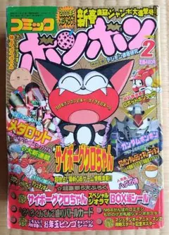 コミックボンボン 2001年 1月号（ポスター付き）講談社 - メルカリ