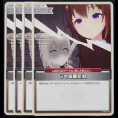 じゃあ敵だね U 4枚 ②