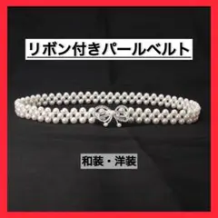 パールベルト シルバー リボン　帯締め 帯飾り 浴衣 着物 ワンピース 結婚式
